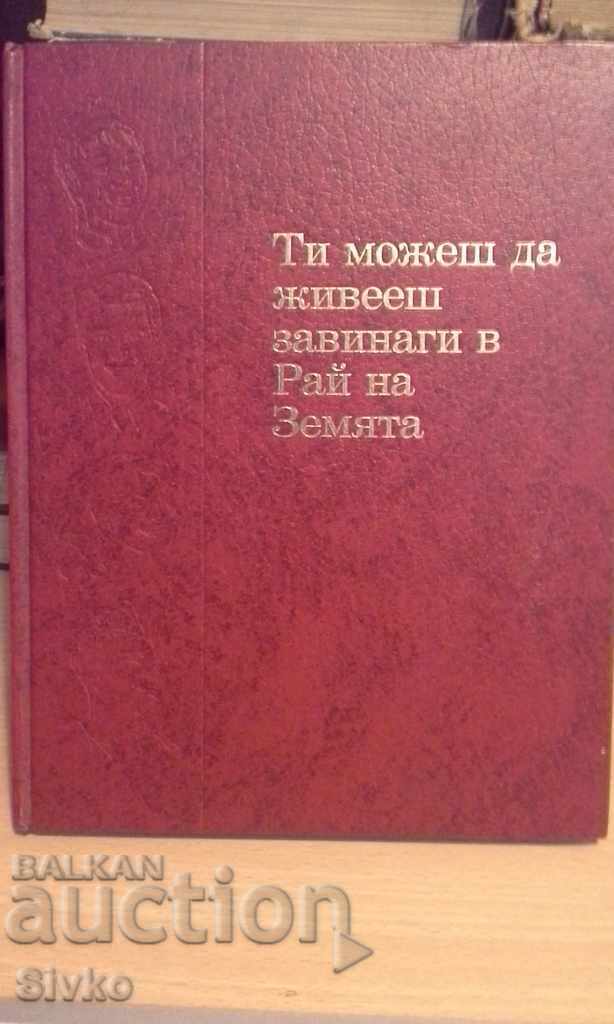 Ти можеш да живееш завинаги в Рай на Земятa