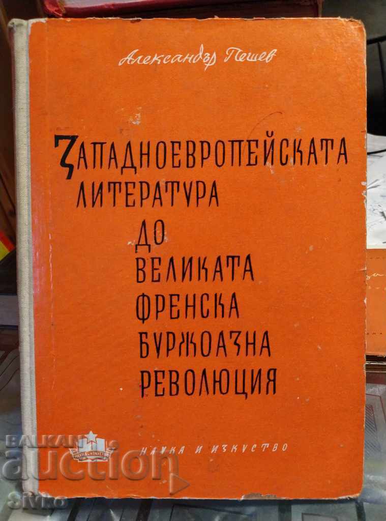 Literatura Europei de Vest Al. Peshev