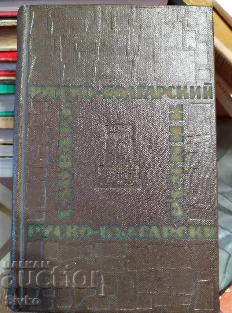 Λεξικό Ρωσικά - Βουλγαρική τσέπη