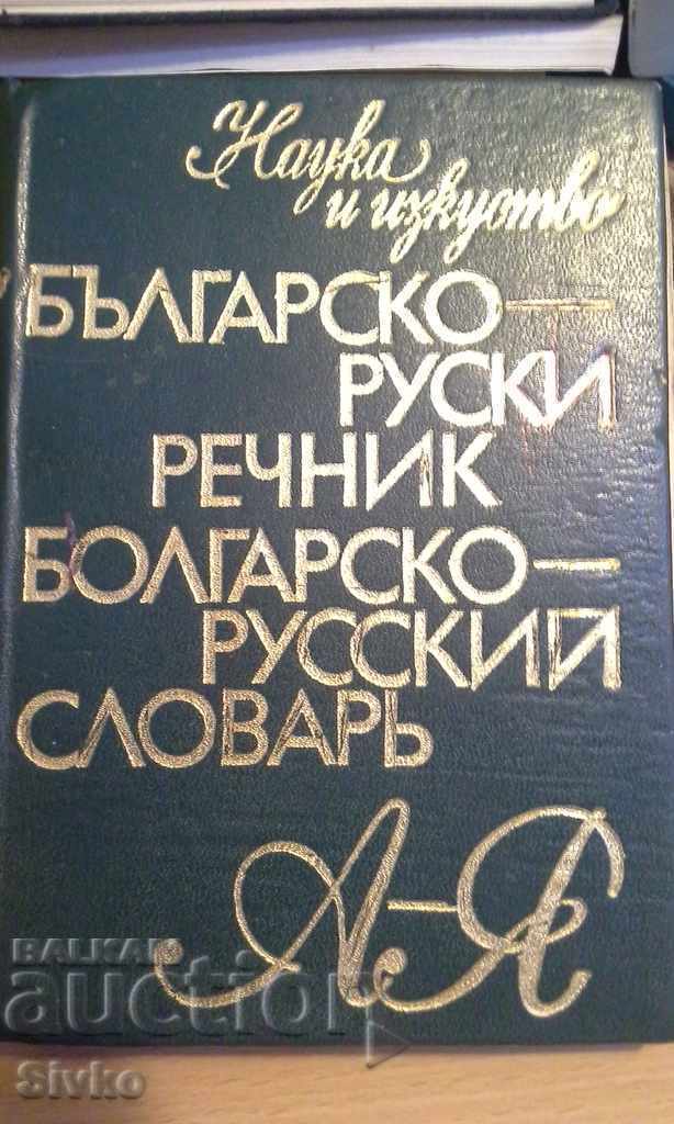 Bulgarian Russian dictionary