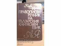 Βουλγαρο-ρωσικής λεξικό