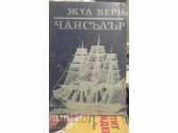 Чанслър Жул Верн първо издание