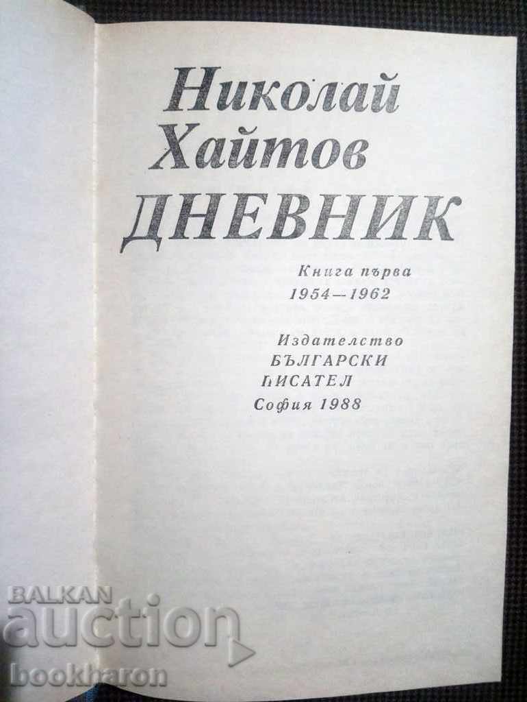 Nikolai Haitov: Diary book 1 with price 2.00 BGN | € 1.02 Nikolai Haitov: Diary book 1 with price 2.00 BGN | € 1.02