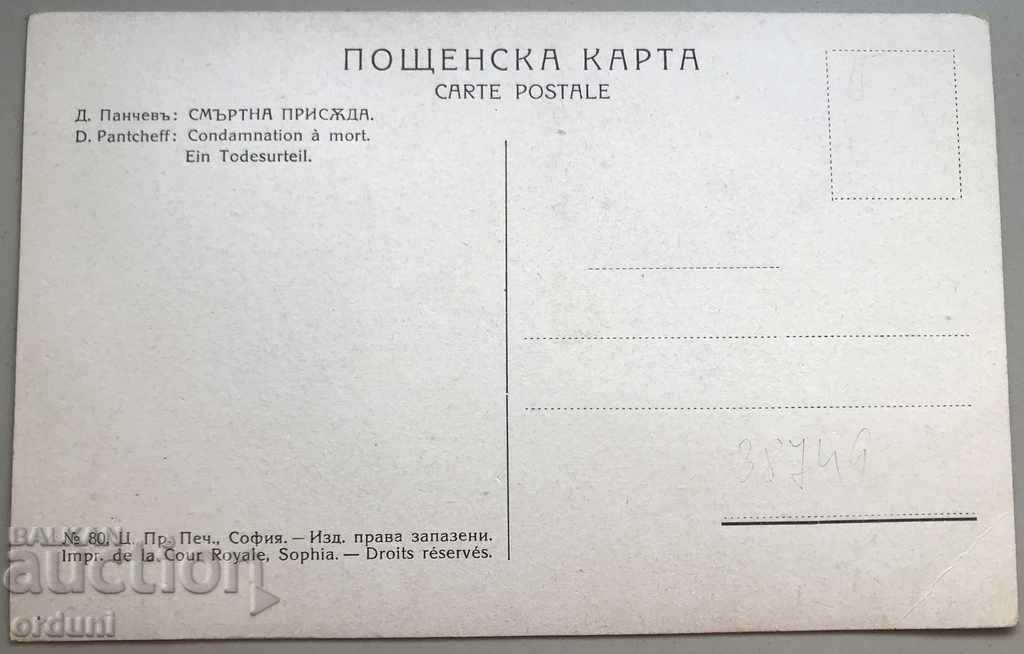 Kingdom of Bulgaria postcard patriotism Death sentence with price 10.00 BGN | € 5.11 Kingdom of Bulgaria postcard patriotism Death sentence with price 10.00 BGN | € 5.11