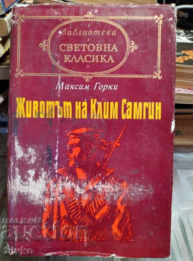 Животът на Клим Самгин Максим Горки първо издание