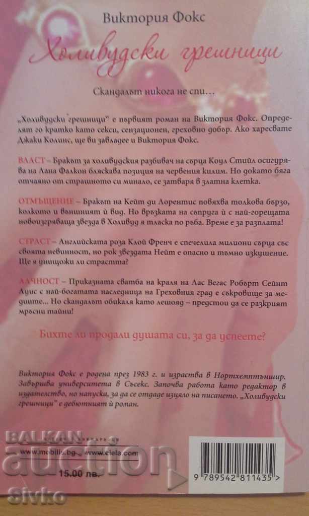 Hollywood Sinners First Edition with price 1.59 BGN | € 0.81 Hollywood Sinners First Edition with price 1.59 BGN | € 0.81