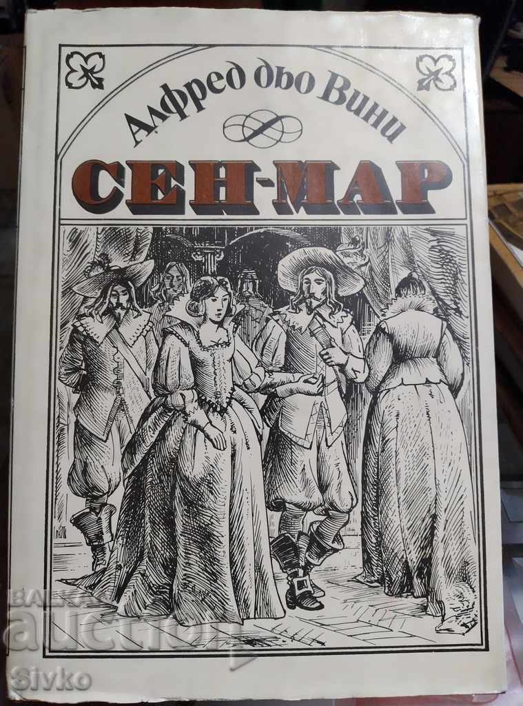 Сен-Мар Алфред дьо Вини първо издание