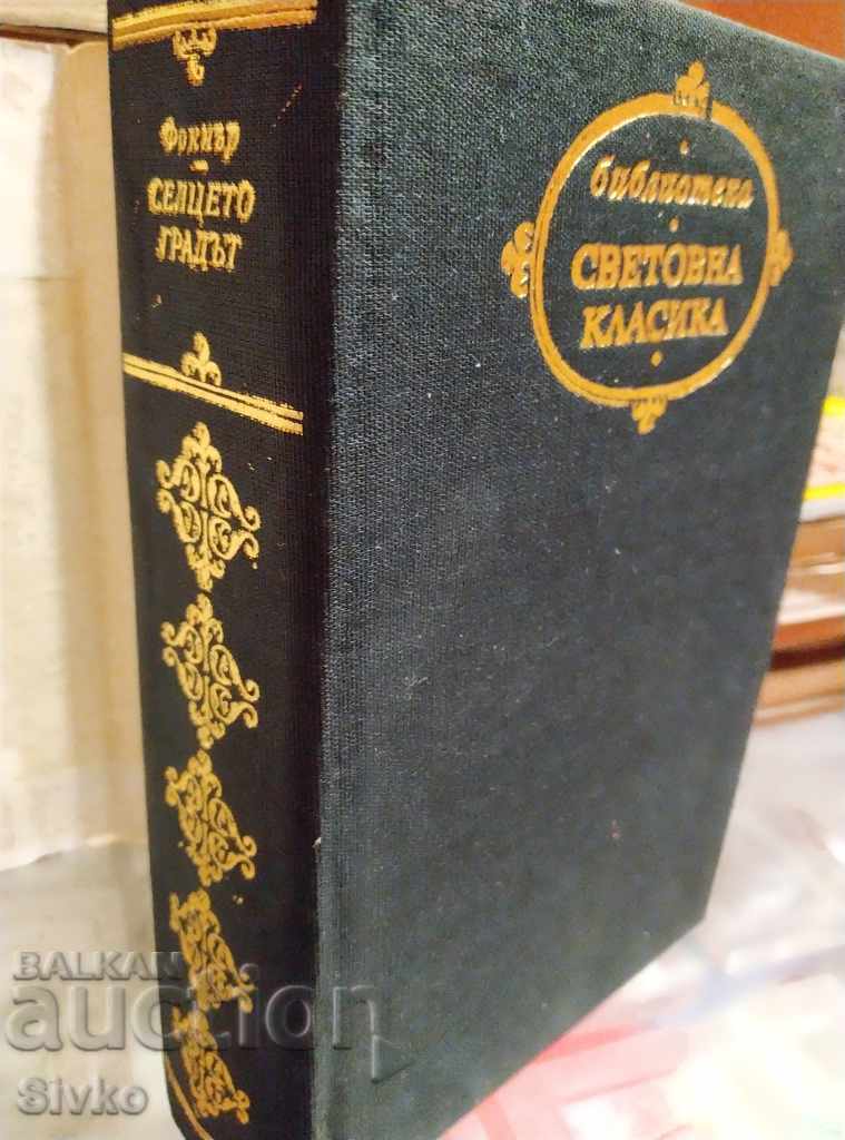 Satul - Orașul William Faulkner prima ediție cu preț € 0.01 | 0.02 BGN Satul - Orașul William Faulkner prima ediție cu preț € 0.01 | 0.02 BGN