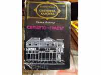 Селцето - Градът Уилям Фокнър първо издание