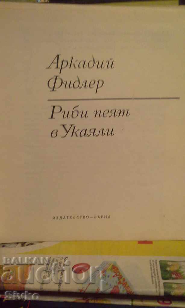 Τα ψάρια τραγουδούν στο Ukayali με τιμή 1.82 BGN | € 0.93 Τα ψάρια τραγουδούν στο Ukayali με τιμή 1.82 BGN | € 0.93