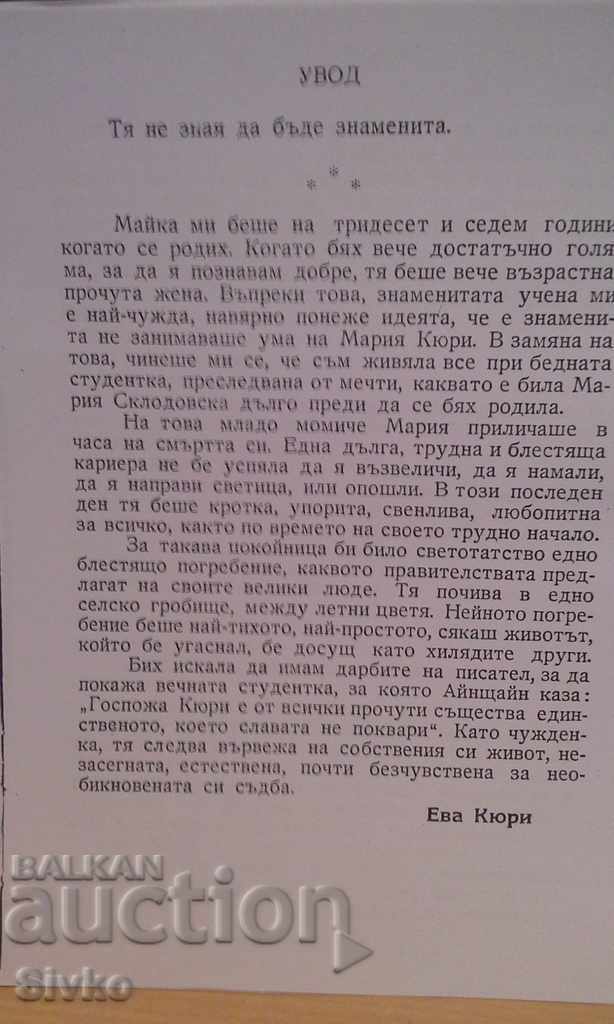Μαρία Κιουρί με τιμή 0.01 BGN | € 0.01 Μαρία Κιουρί με τιμή 0.01 BGN | € 0.01