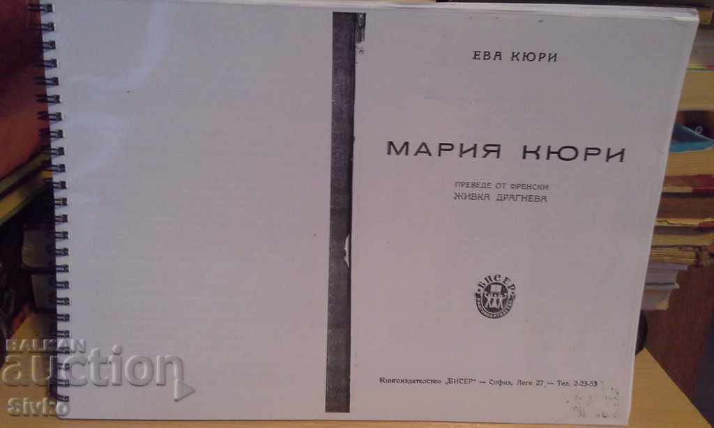 Μαρία Κιουρί Μαρία Κιουρί