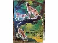 Петнистият сфинкс