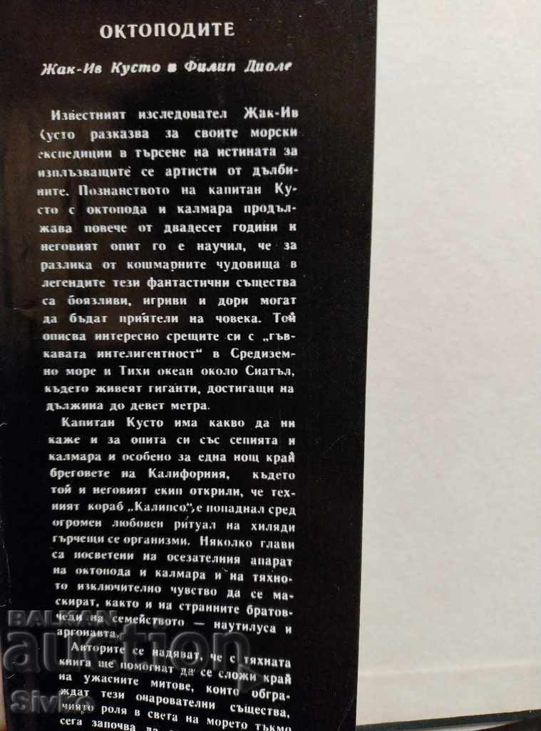 Jacques-Yves Cousteau's Octopuses First Edition with price € 0.21 | 0.41 BGN