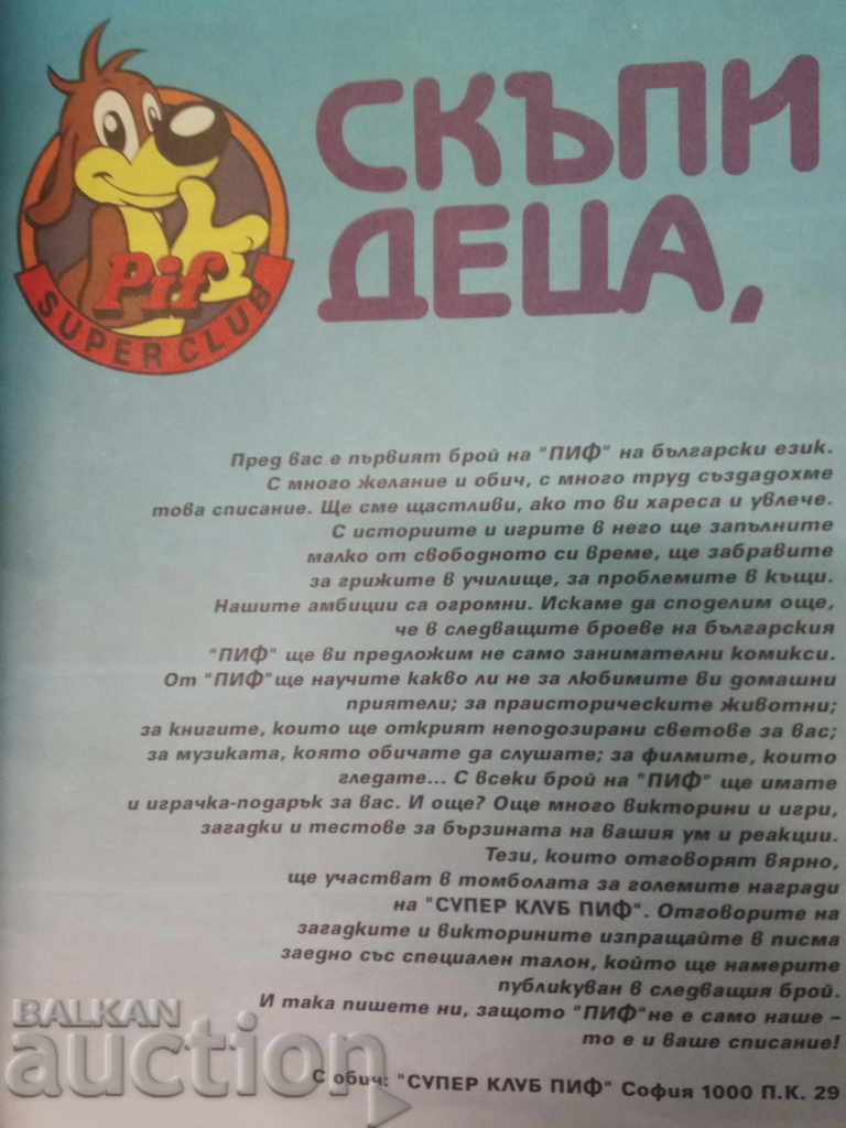 Pif - the first in Bulgarian with price 50.00 BGN | € 25.56 Pif - the first in Bulgarian with price 50.00 BGN | € 25.56