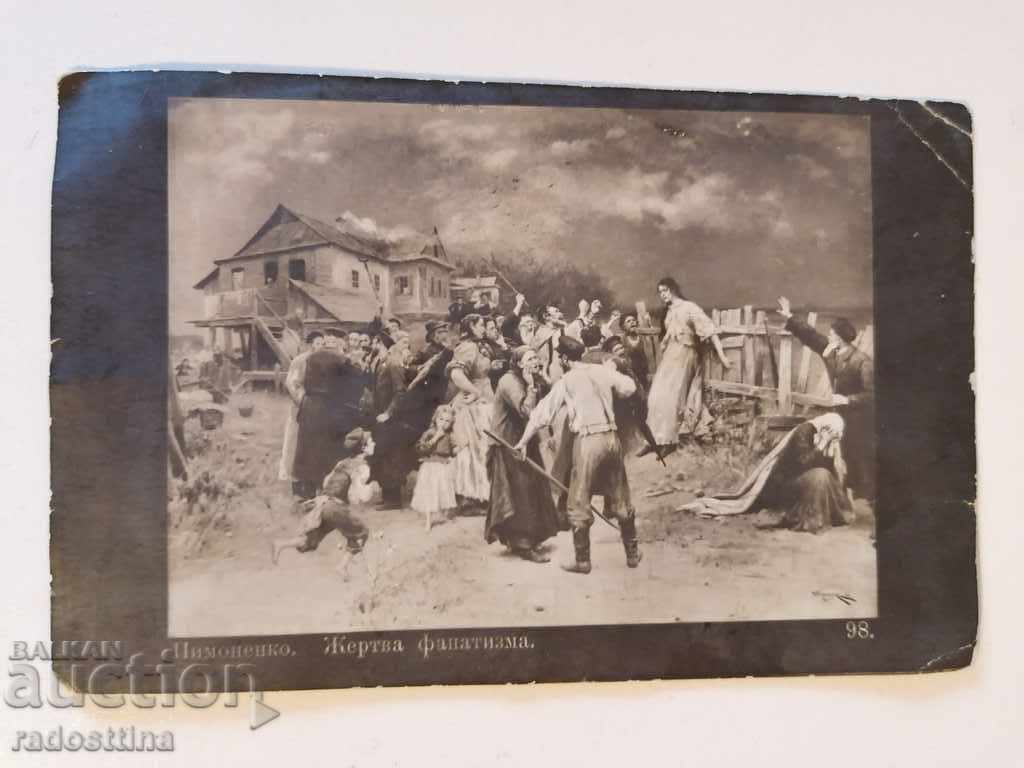 Παλιά καρτ ποστάλ Pominenko Zhertva fanatizma