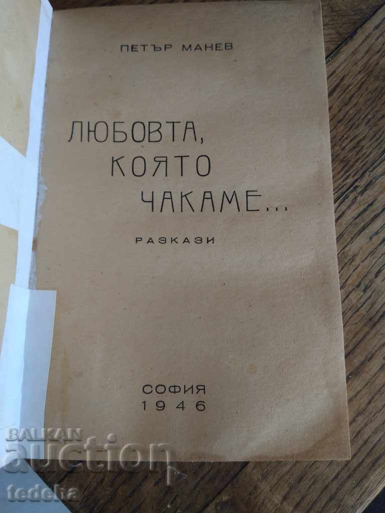 THE LOVE WE ARE WAITING FOR - 1946 EXCELLENT with price 30.00 BGN | € 15.34 THE LOVE WE ARE WAITING FOR - 1946 EXCELLENT with price 30.00 BGN | € 15.34