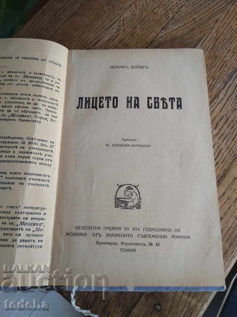 THE FACE OF THE WORLD - 1933 EXCELLENT with price 10.00 BGN | € 5.11