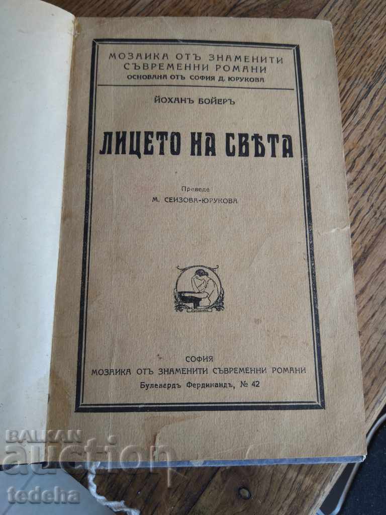 ЛИЦЕТО НА СВЕТА - 1933г ОТЛИЧНА