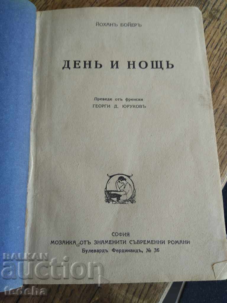 ДЕН И НОЩ - 1933г ОТЛИЧНА