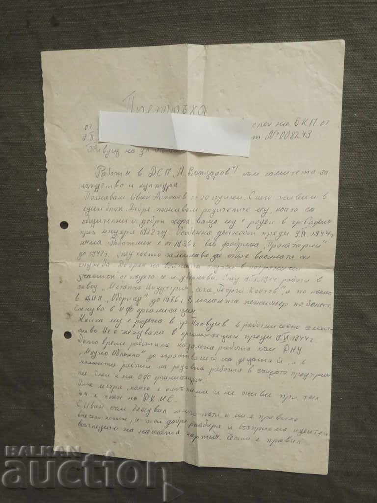 Препоръка за приемане в БКП