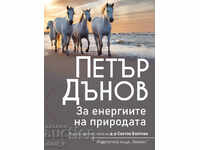 Петър Дънов: За енергиите на природата
