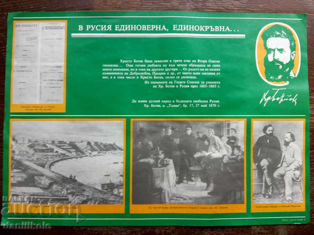 Auction * $ * Y * $ * BOARD № 2 FROM KIT FOR HRISTO BOTEV 1987 * $ * Y * $ * Auction * $ * Y * $ * BOARD № 2 FROM KIT FOR HRISTO BOTEV 1987 * $ * Y * $ *