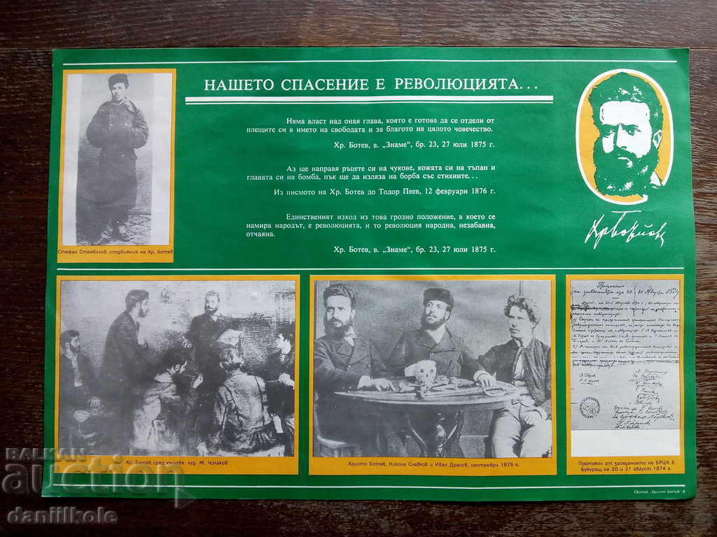 Auction * $ * Y * $ * BOARD № 8 FROM KIT FOR HRISTO BOTEV 1987 * $ * Y * $ * Auction * $ * Y * $ * BOARD № 8 FROM KIT FOR HRISTO BOTEV 1987 * $ * Y * $ *