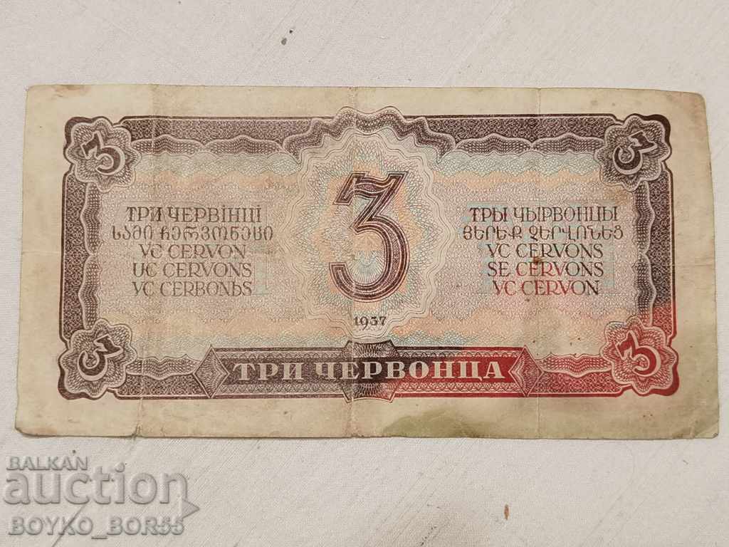 3 Τρία χρυσά νομίσματα 1937 σπάνιο ρωσικό τραπεζογραμμάτιο με τιμή 12.00 BGN | € 6.14