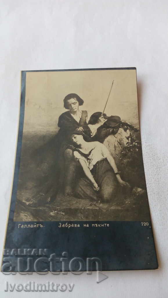 Пощенска картичка Галлайтъ Забрава на мъките 1919