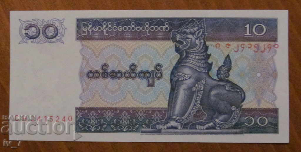 10 KIATA 1996, Myanmar - UNC