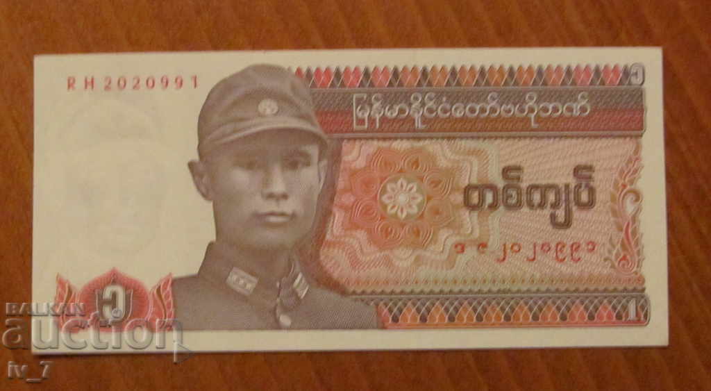 1 KIAT 1990, Μιανμάρ - UNC