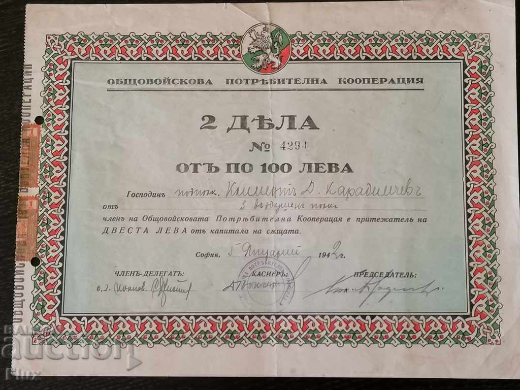 2 Дяла за по 100 лв. | Общовойскова потр. кооп-я | 1942г.