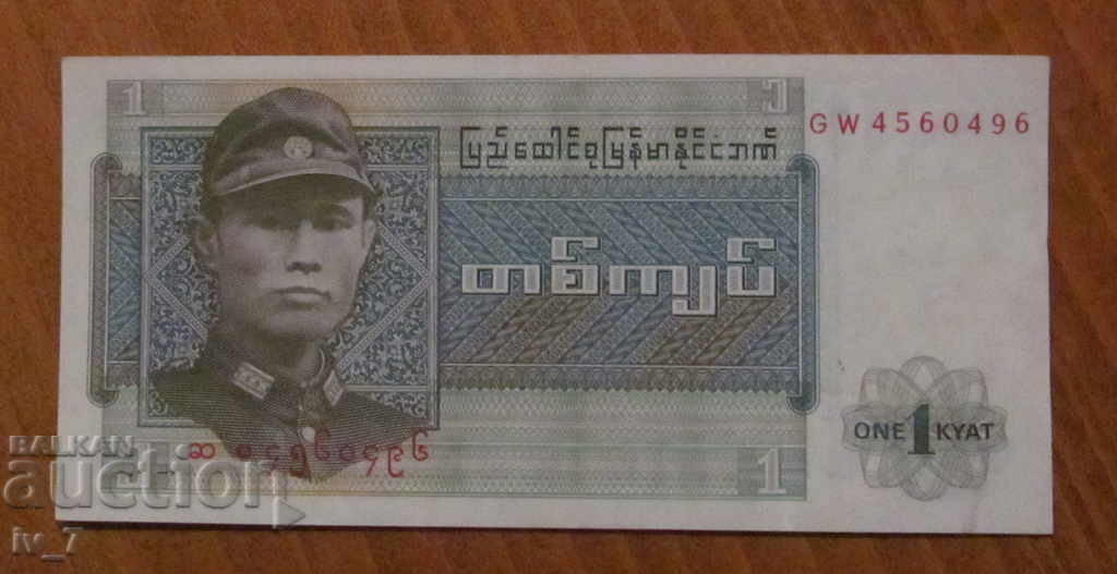 1 KIAT 1972, Βιρμανία - UNC
