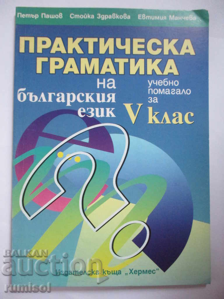 Practical grammar of the Bulgarian language for 5th grade