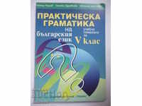Practical grammar of the Bulgarian language for 5th grade