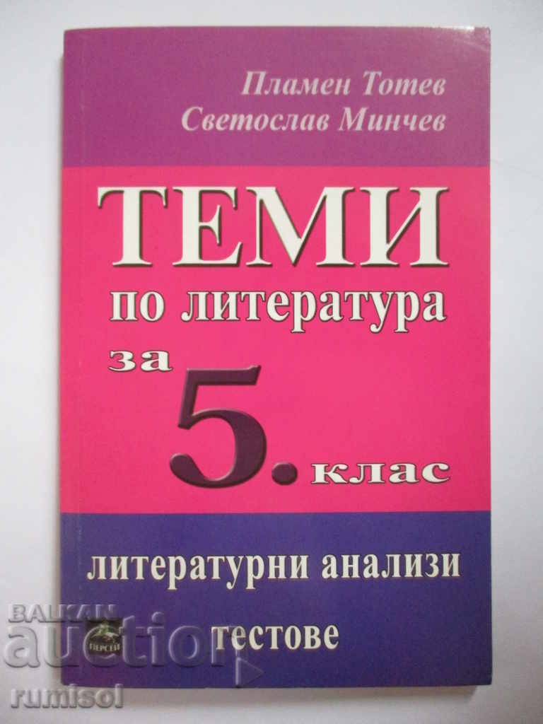 Теми по литература за 5. клас Теми по литература за 5. клас