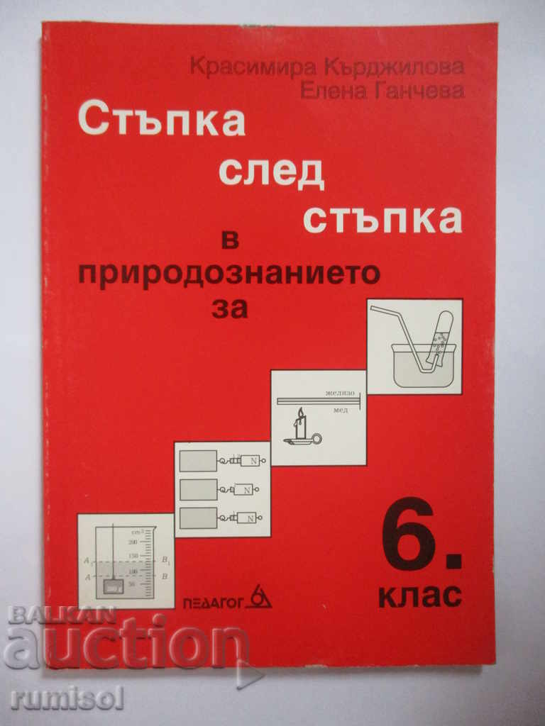 Стъпка след стъпка в природозанието за 6. клас Стъпка след стъпка в природозанието за 6. клас