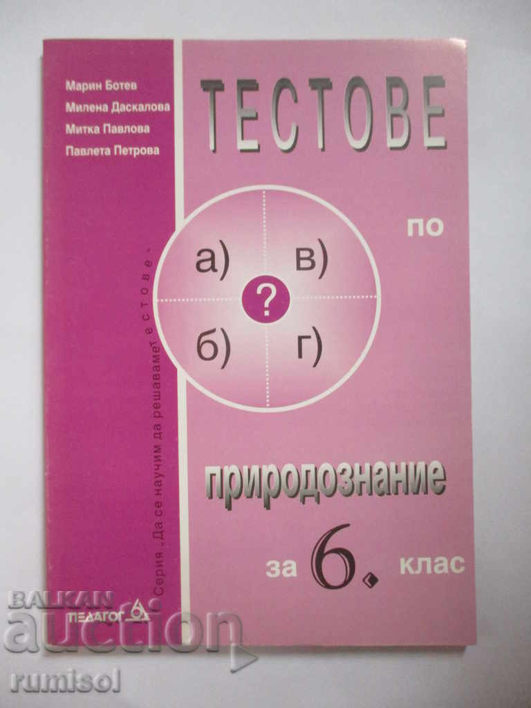 Тестове по природознание за 6. клас Тестове по природознание за 6. клас