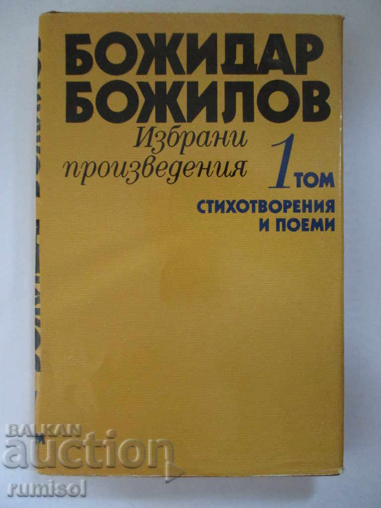 Bozhidar Bozhilov - Poems and poems