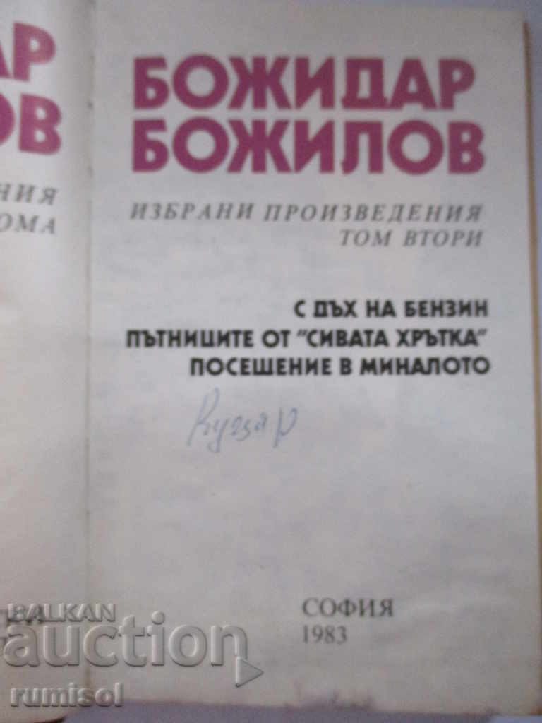 Bozhidar Bozhilov-Breath of gasoline. Passengers from the "Gray Greyhound" with price 3.99 BGN | € 2.04 Bozhidar Bozhilov-Breath of gasoline. Passengers from the "Gray Greyhound" with price 3.99 BGN | € 2.04