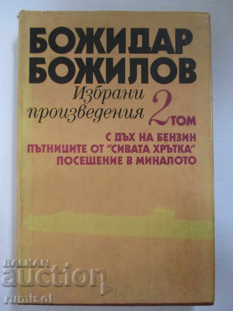 Божидар Божилов-С дъх на бензин.Пътниците от "Сивата хрътка"