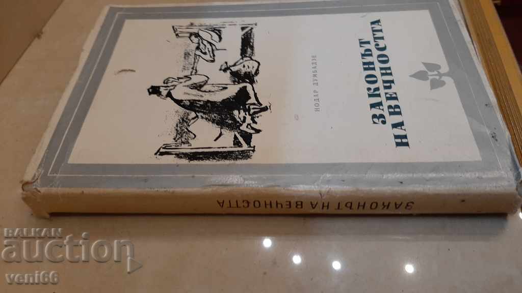 The Law of Eternity - Nodar Dombadze with price 2.00 BGN | € 1.02 The Law of Eternity - Nodar Dombadze with price 2.00 BGN | € 1.02