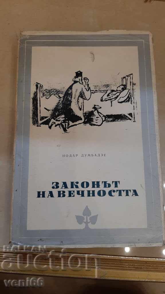 Законът на вечността - Нодар Домбадзе