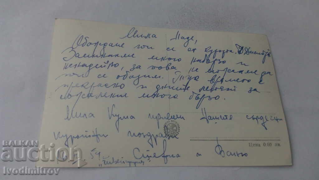 PK Georgi Dimitrov Resort From the Kosten Balkans 1959 with price 1.45 BGN | € 0.74