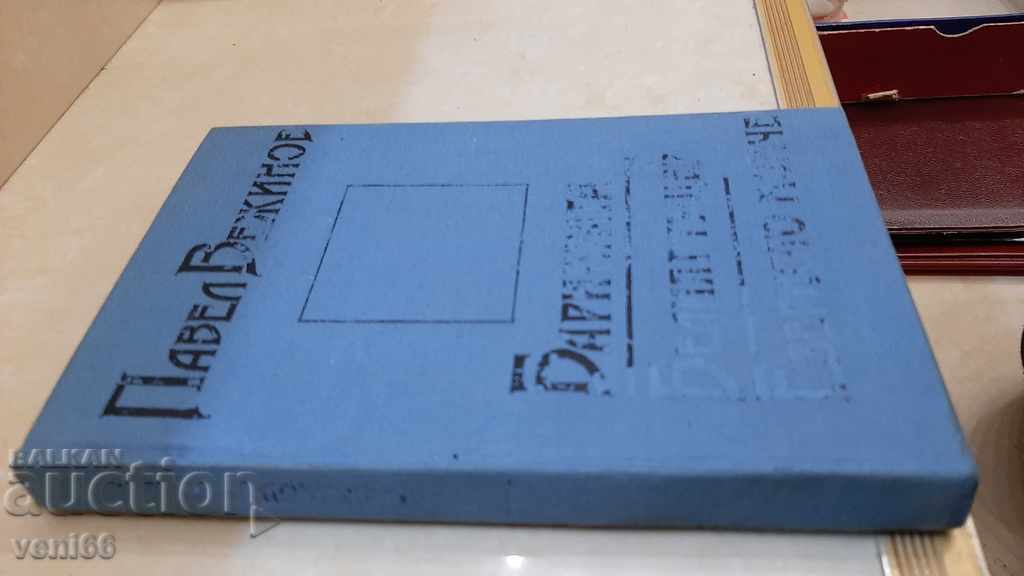 Pavel Vezhinov - Trei romane cu preț 2.00 BGN | € 1.02 Pavel Vezhinov - Trei romane cu preț 2.00 BGN | € 1.02