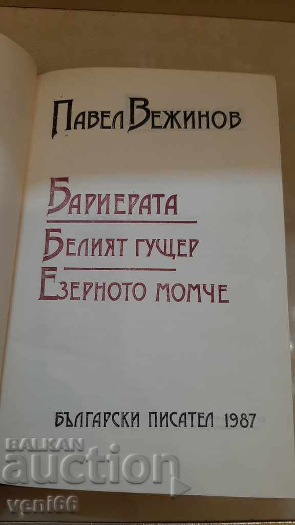 Licitație Pavel Vezhinov - Trei romane Licitație Pavel Vezhinov - Trei romane