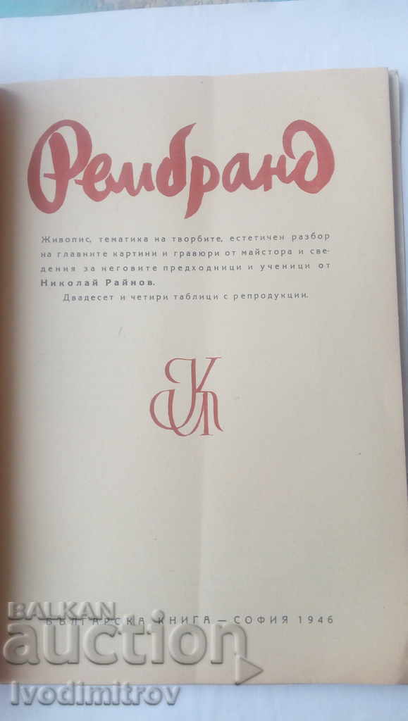 Rembrandt - Nikolai Raynov 1946 with price 11.45 BGN | € 5.85 Rembrandt - Nikolai Raynov 1946 with price 11.45 BGN | € 5.85