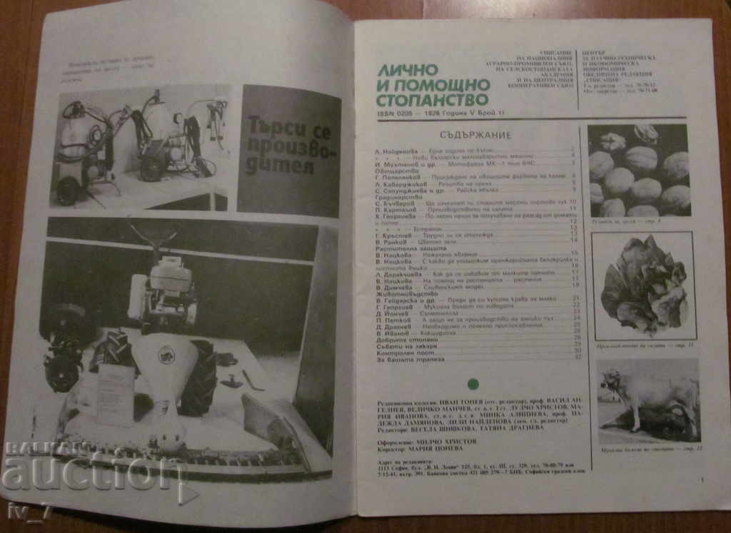 MAGAZINE "PERSONAL AND HELPFUL FARMING" - ISSUE 11, 1989 with price 1.49 BGN | € 0.76 MAGAZINE "PERSONAL AND HELPFUL FARMING" - ISSUE 11, 1989 with price 1.49 BGN | € 0.76