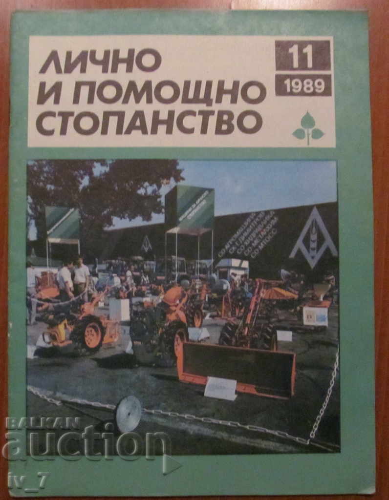 СПИСАНИЕ "ЛИЧНО И ПОМОЩНО СТОПАНСТВО" - БРОЙ 11,1989 година